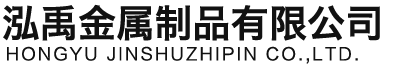 柳州泓禹金属制品有限公司